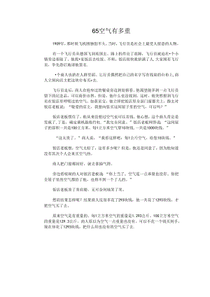 65 空气有多重.docx