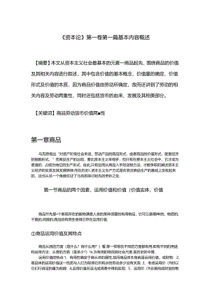 《资本论》第一章概述.docx