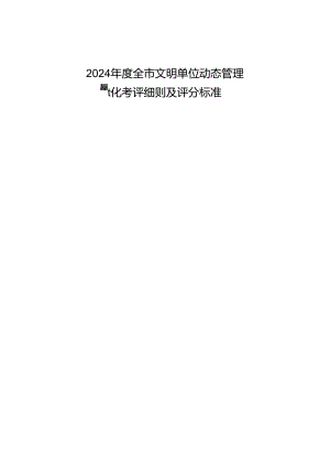 2024全文明单位动态管理.docx
