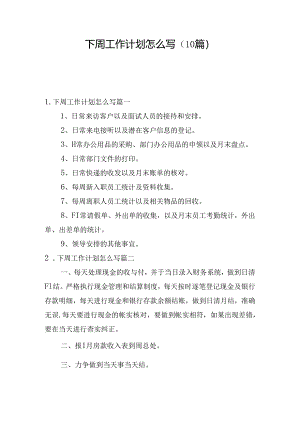 下周工作计划怎么写（10篇）.docx