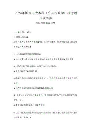 2024年国开电大本科《公共行政学》机考题库及答案.docx