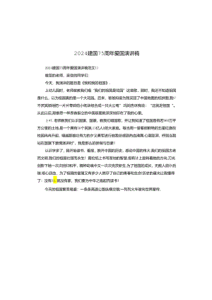 2024建国75周年爱国演讲稿.docx