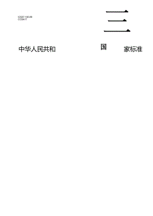 GB_T 43828.1-2024 印刷技术 印前数据交换 输入扫描仪校准用色标 第1部分：输入扫描仪校准用色标.docx