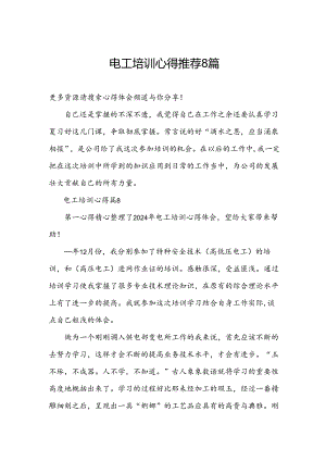 电工培训心得推荐8篇.docx