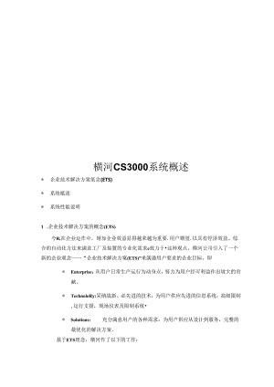 CS3000系统概述.docx