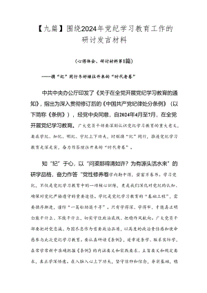 【九篇】围绕2024年党纪学习教育工作的研讨发言材料.docx