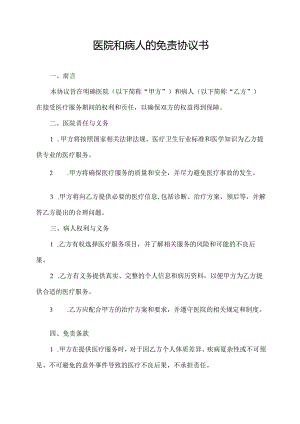 医院和病人的免责协议书.docx