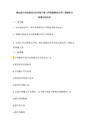 泰山版小学信息技术五年级下册《声音图像变文字》课堂练习及课文知识点.docx