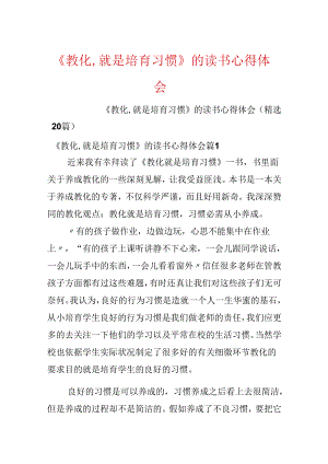 《教育,就是培养习惯》的读书心得体会.docx