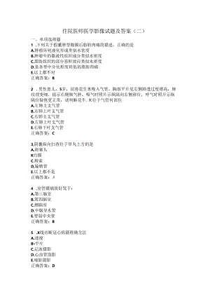 住院医师医学影像试题及答案（二）.docx