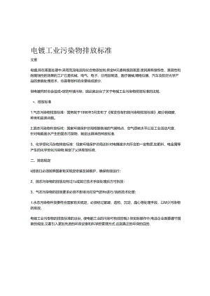 电镀工业污染物排放标准.docx