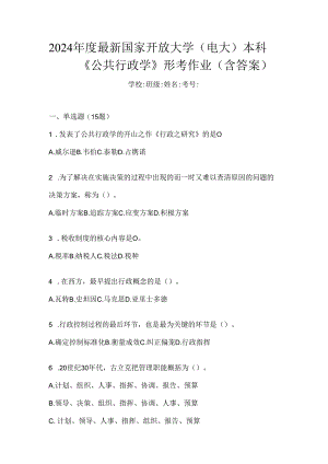 2024年度最新国家开放大学（电大）本科《公共行政学》形考作业（含答案）.docx