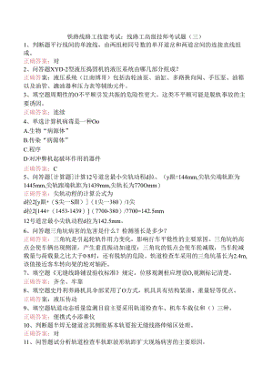 铁路线路工技能考试：线路工高级技师考试题（三）.docx