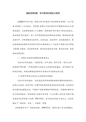 廉政党课3篇：学习贯彻纪律处分条例.docx