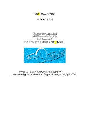 某集团供应商质量能力评定准则.docx