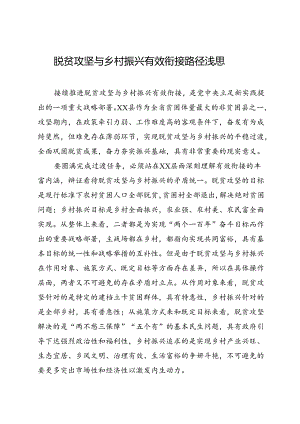 县党员干部关于脱贫攻坚与乡村振兴有效衔接路径浅思.docx