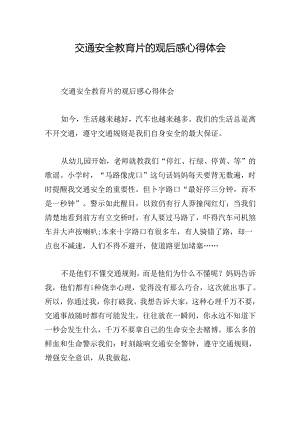 交通安全教育片的观后感心得体会.docx