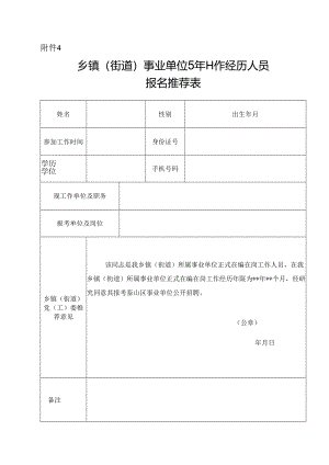 乡镇（街道）事业单位5年工作经历人员报名推荐表.docx