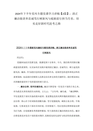 2024年下半年党风专题党课学习讲稿【2篇】：清正廉洁做表率忠诚笃行树新风与砥砺前行担当尽责切实走好新时代赶考之路.docx