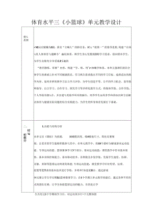 体育水平三《小篮球》单元教学设计.docx