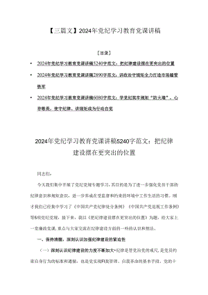 【三篇文】2024年党纪学习教育党课讲稿.docx