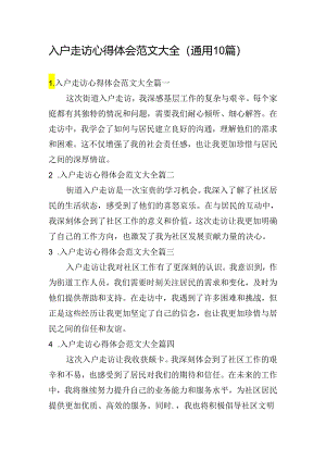 入户走访心得体会范文大全（通用10篇）.docx