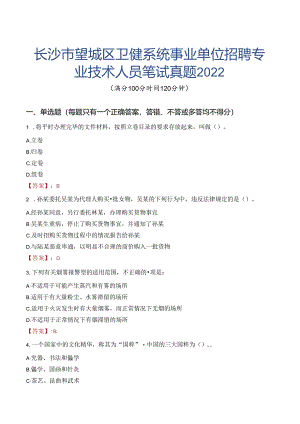 长沙市望城区卫健系统事业单位招聘专业技术人员笔试真题2022.docx
