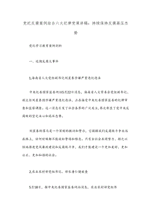党纪反腐案例结合六大纪律党课讲稿：持续保持反腐高压态势.docx