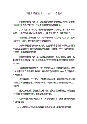 静脉用药配制中心（室）工作制度.docx