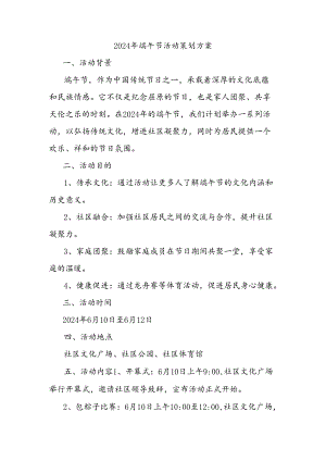 2024年端午节活动策划方案.docx