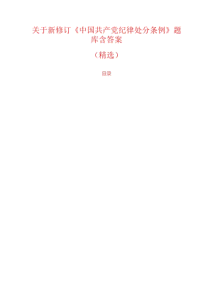 关于新修订《中国共产党纪律处分条例》精选题库含答案（完整版）.docx