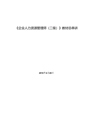 s人力资源管理师(二级)教材总串讲.docx