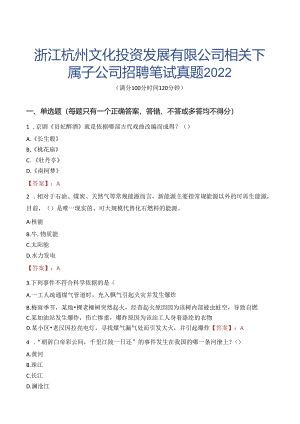 浙江杭州文化投资发展有限公司相关下属子公司招聘笔试真题2022.docx