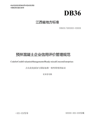 预拌混凝土生产企业信用评价管理规范（征求意见稿）.docx