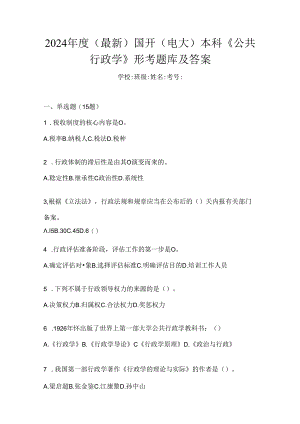 2024年度（最新）国开（电大）本科《公共行政学》形考题库及答案.docx