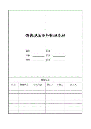 【营销管理】地产销售现场业务管理流程.docx