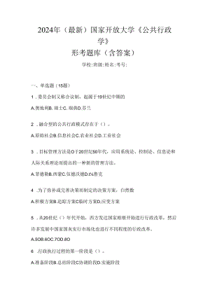 2024年（最新）国家开放大学《公共行政学》形考题库（含答案）.docx