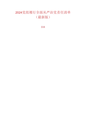 2024党组履行全面从严治党责任清单（最新版）.docx