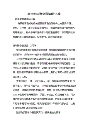 集合新年聚会邀请函15篇.docx