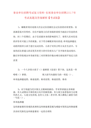事业单位招聘考试复习资料-东坡事业单位招聘2017年考试真题及答案解析【考试版】_1.docx