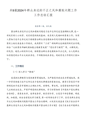 共9篇2024年群众身边的不正之风和腐败问题工作工作总结汇报.docx