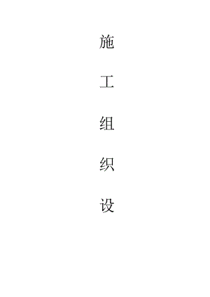 消防工程施工组织设计方案_转自RTF.docx