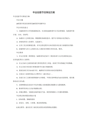 年会创意节目策划方案.docx