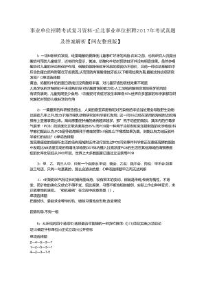 事业单位招聘考试复习资料-丘北事业单位招聘2017年考试真题及答案解析【网友整理版】.docx