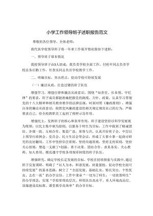 小学工作领导班子述职报告范文.docx