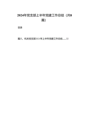 2024年党支部上半年党建工作总结（共八篇选择）.docx