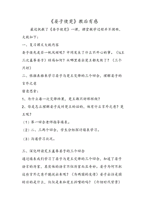 《晏子使楚》教后有感.docx