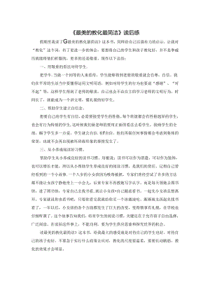 《最美的教育最简单》读后感.docx