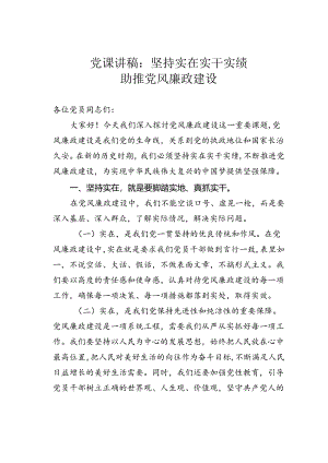 党课讲稿：坚持实在实干实绩助推党风廉政建设.docx