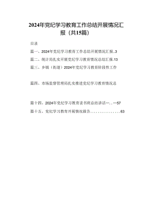（15篇）2024年党纪学习教育工作总结开展情况汇报汇编供参考.docx